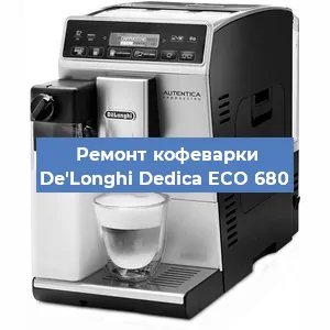 Замена | Ремонт мультиклапана на кофемашине De'Longhi Dedica ECO 680 в Самаре